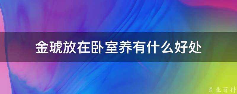 金琥放在臥室養有什麼好處