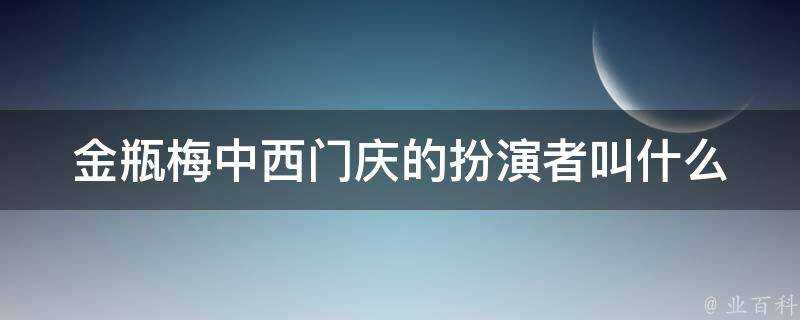 金瓶梅中西門慶的扮演者叫什麼