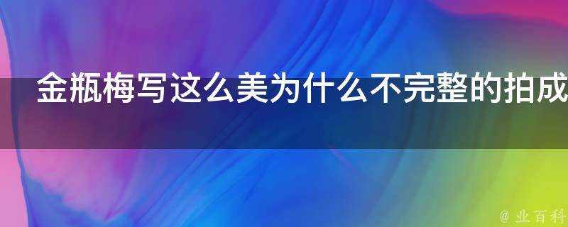 金瓶梅寫這麼美為什麼不完整的拍成影視作品