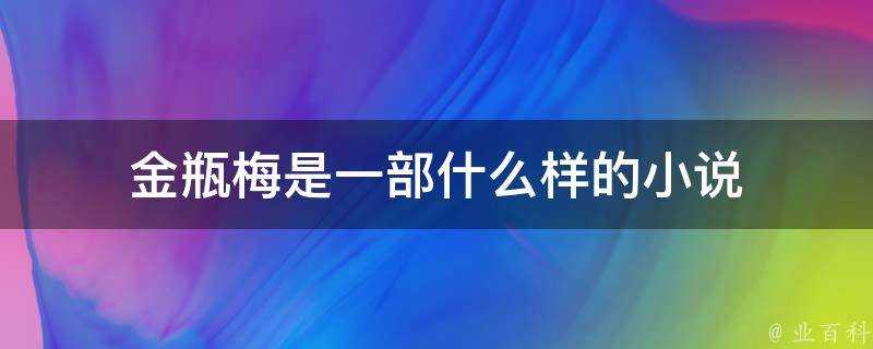 金瓶梅是一部什麼樣的小說