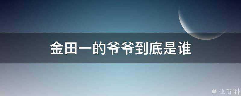 金田一的爺爺到底是誰