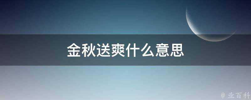 金秋送爽什麼意思