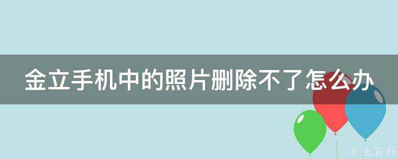 金立手機中的照片刪除不了怎麼辦