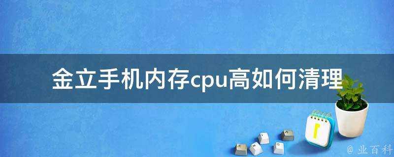 金立手機記憶體cpu高如何清理