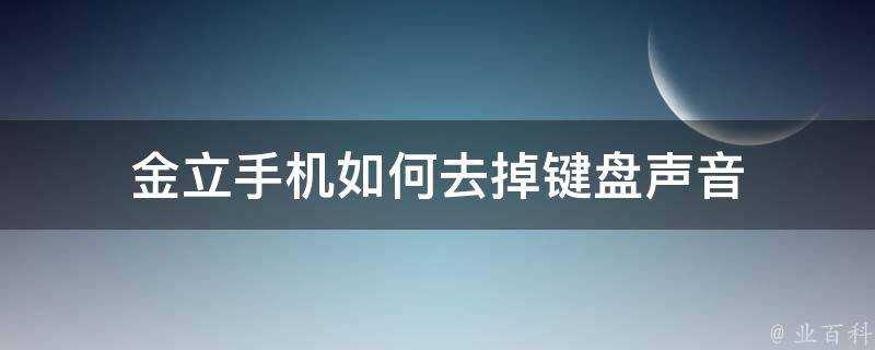 金立手機如何去掉鍵盤聲音