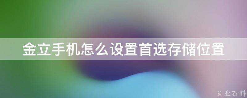 金立手機怎麼設定首選儲存位置