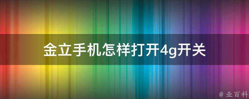 金立手機怎樣開啟4g開關