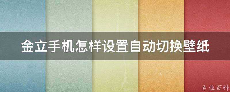 金立手機怎樣設定自動切換桌布