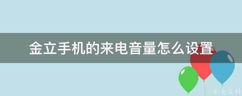 金立手機的來電音量怎麼設定