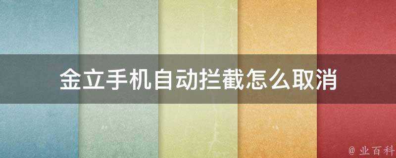 金立手機自動攔截怎麼取消