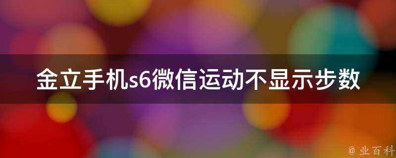 金立手機s6微信運動不顯示步數