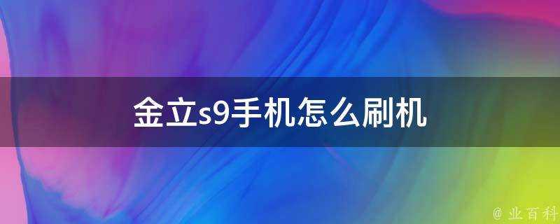 金立s9手機怎麼刷機