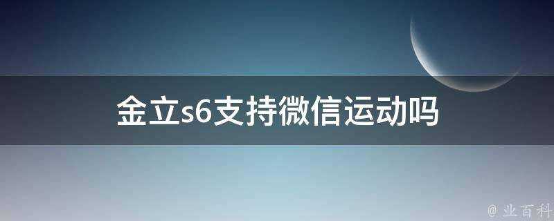 金立s6支援微信運動嗎