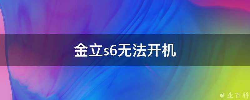 金立s6無法開機