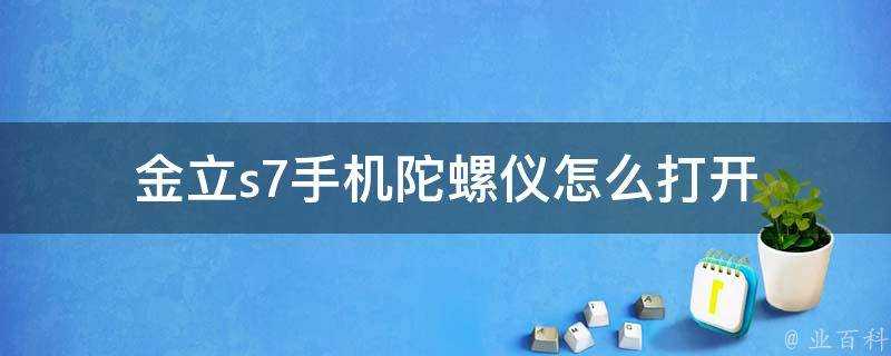 金立s7手機陀螺儀怎麼開啟