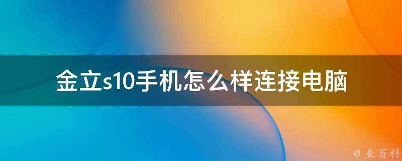 金立s10手機怎麼樣連線電腦