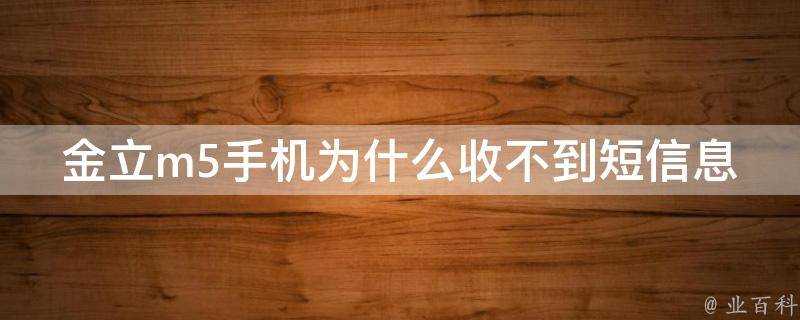 金立m5手機為什麼收不到簡訊息