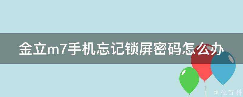 金立m7手機忘記鎖屏密碼怎麼辦