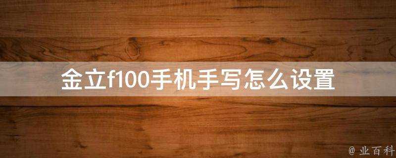 金立f100手機手寫怎麼設定