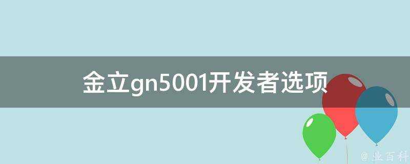 金立gn5001開發者選項