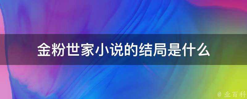 金粉世家小說的結局是什麼