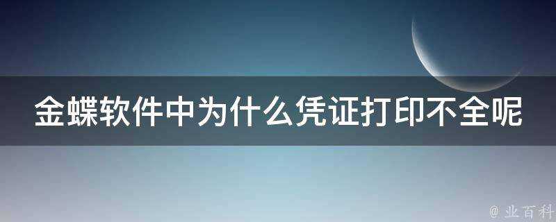 金蝶軟體中為什麼憑證列印不全呢