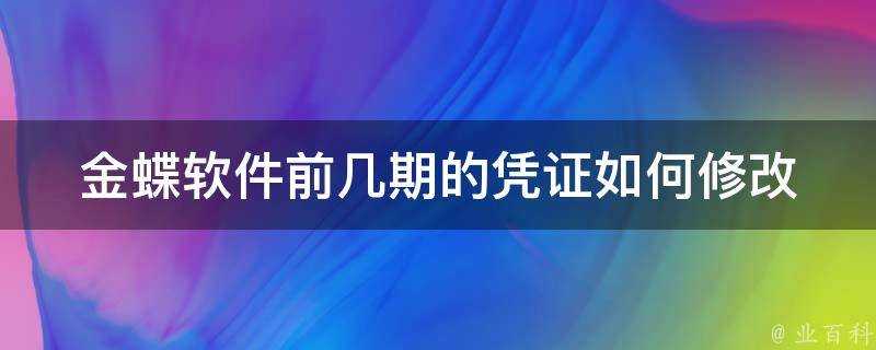 金蝶軟體前幾期的憑證如何修改