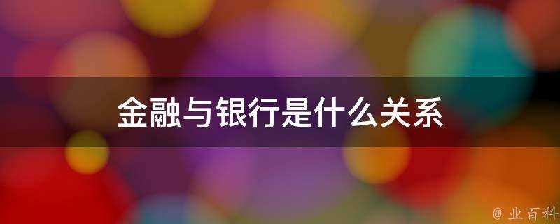 金融與銀行是什麼關係