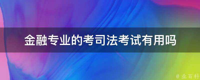 金融專業的考司法考試有用嗎