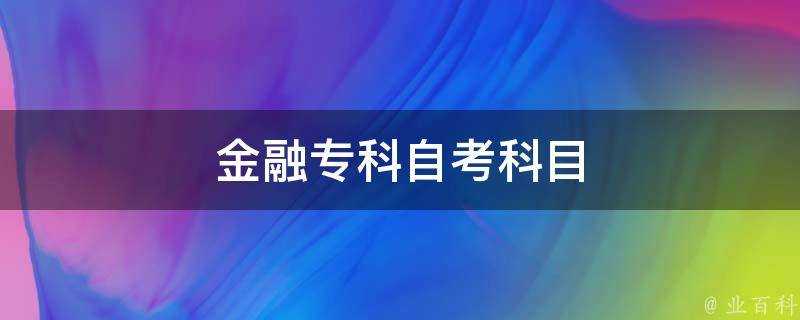 金融專科自考科目