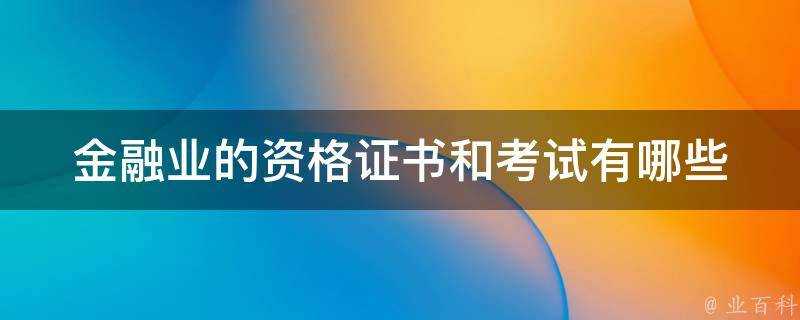 金融業的資格證書和考試有哪些