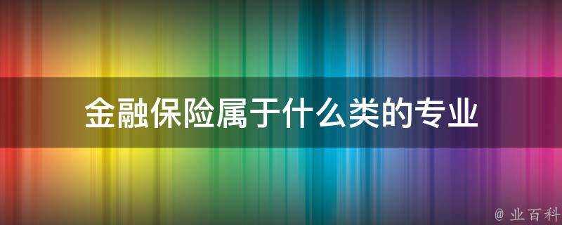 金融保險屬於什麼類的專業