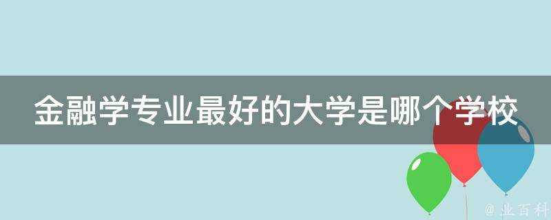 金融學專業最好的大學是哪個學校