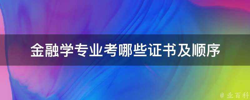 金融學專業考哪些證書及順序