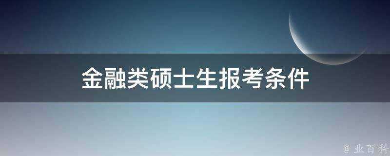 金融類碩士生報考條件