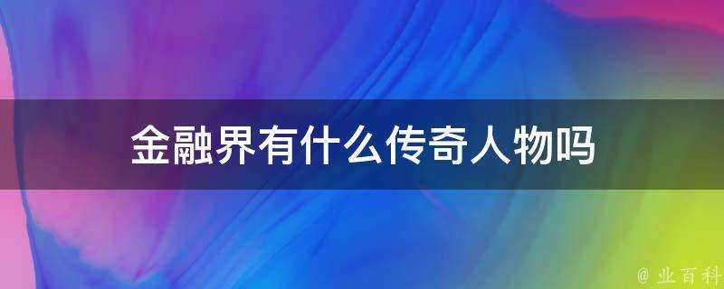 金融界有什麼傳奇人物嗎