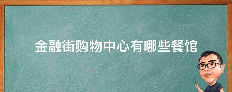 金融街購物中心有哪些餐館