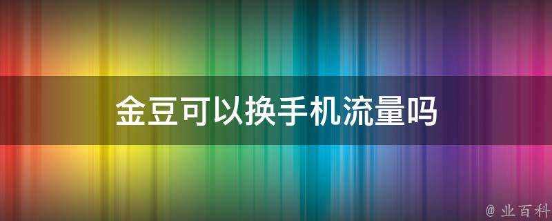 金豆可以換手機流量嗎