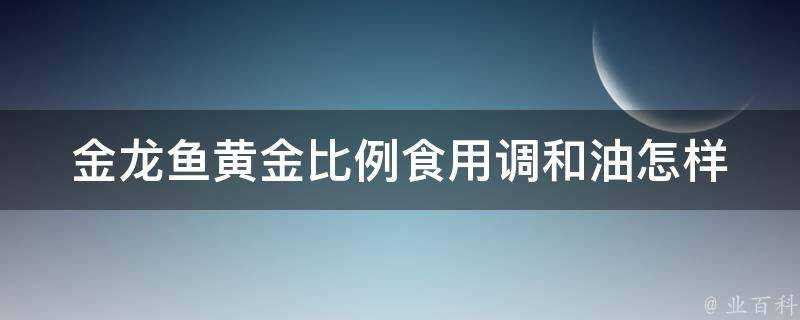 金龍魚黃金比例食用調和油怎樣