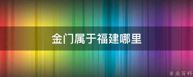 金門屬於福建哪裡