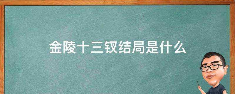 金陵十三釵結局是什麼