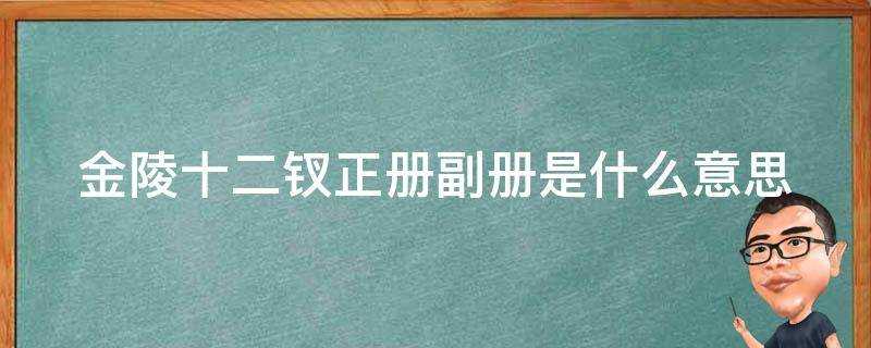 金陵十二釵正冊副冊是什麼意思