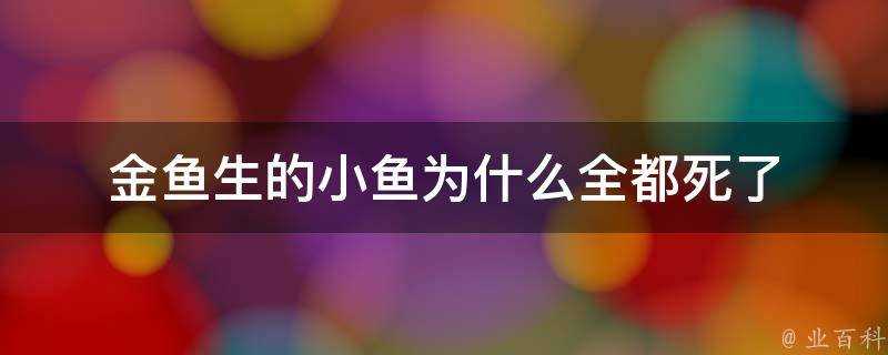 金魚生的小魚為什麼全都死了