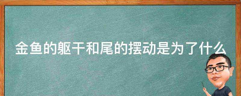 金魚的軀幹和尾的擺動是為了什麼