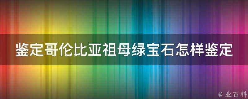 鑑定哥倫比亞祖母綠寶石怎樣鑑定