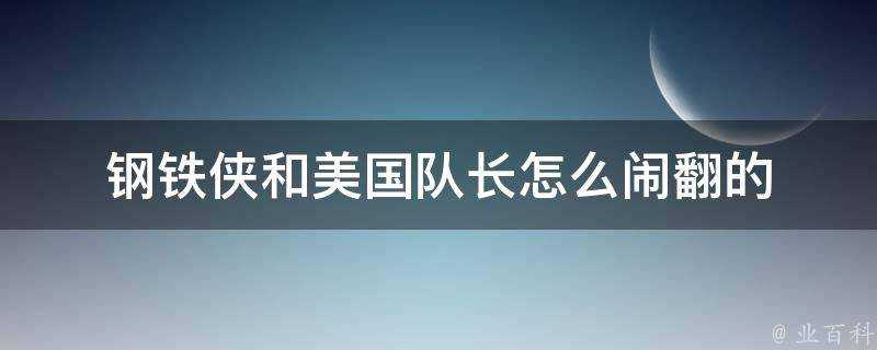 鋼鐵俠和美國隊長怎麼鬧翻的