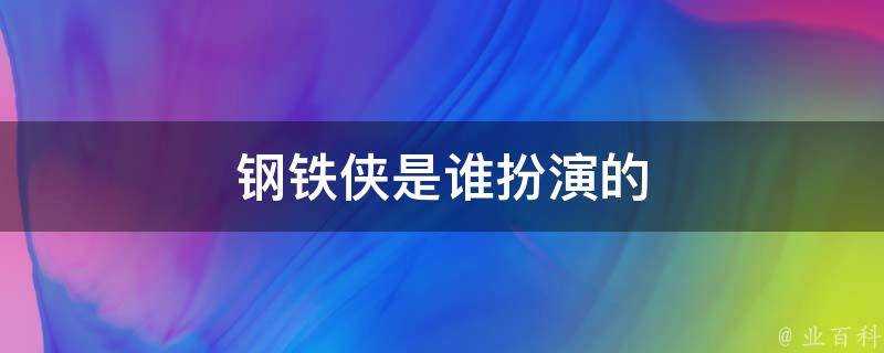 鋼鐵俠是誰扮演的