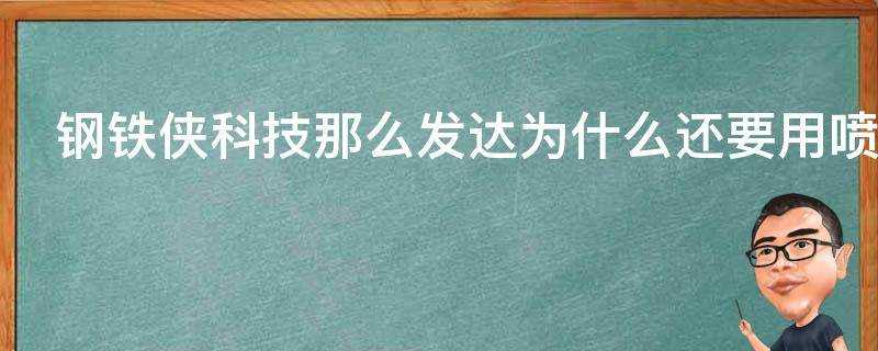 鋼鐵俠科技那麼發達為什麼還要用噴射式飛行方式