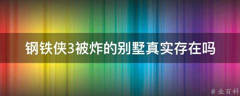 鋼鐵俠3被炸的別墅真實存在嗎