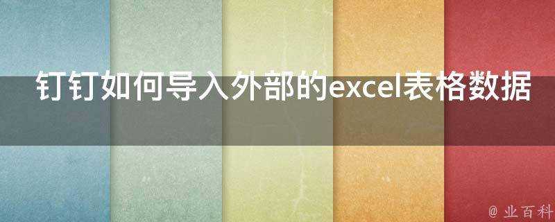 釘釘如何匯入外部的excel表格資料